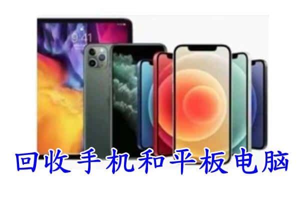 顺城区回收手机